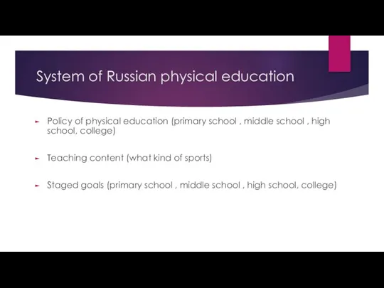 System of Russian physical education Policy of physical education (primary school