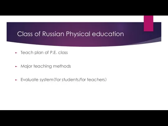 Class of Russian Physical education Teach plan of P.E. class Major