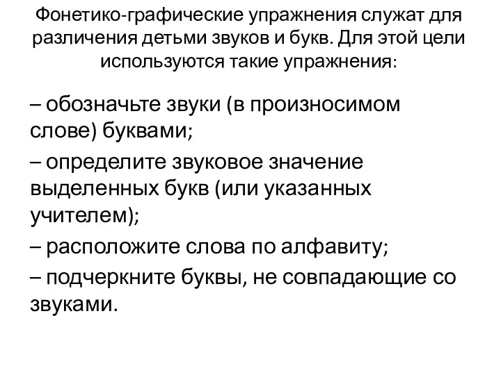 Фонетико-графические упражнения служат для различения детьми звуков и букв. Для этой