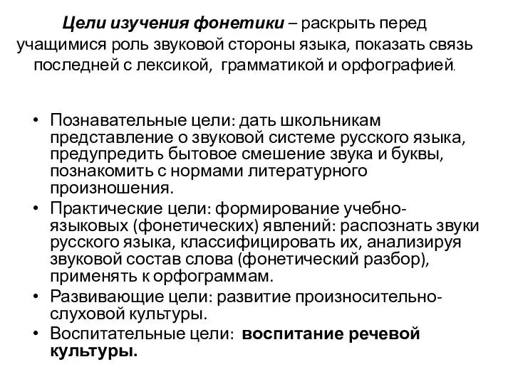 Цели изучения фонетики – раскрыть перед учащимися роль звуковой стороны языка,