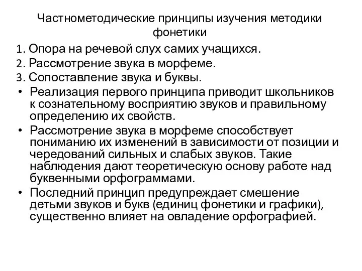 Частнометодические принципы изучения методики фонетики 1. Опора на речевой слух самих