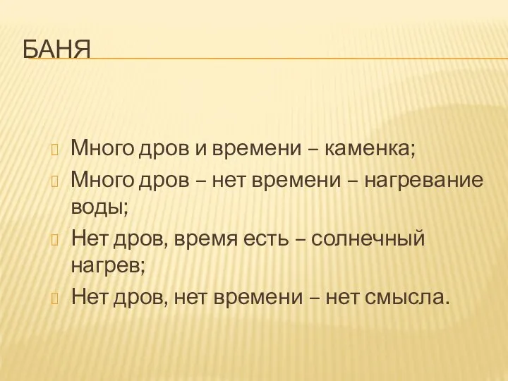 БАНЯ Много дров и времени – каменка; Много дров – нет