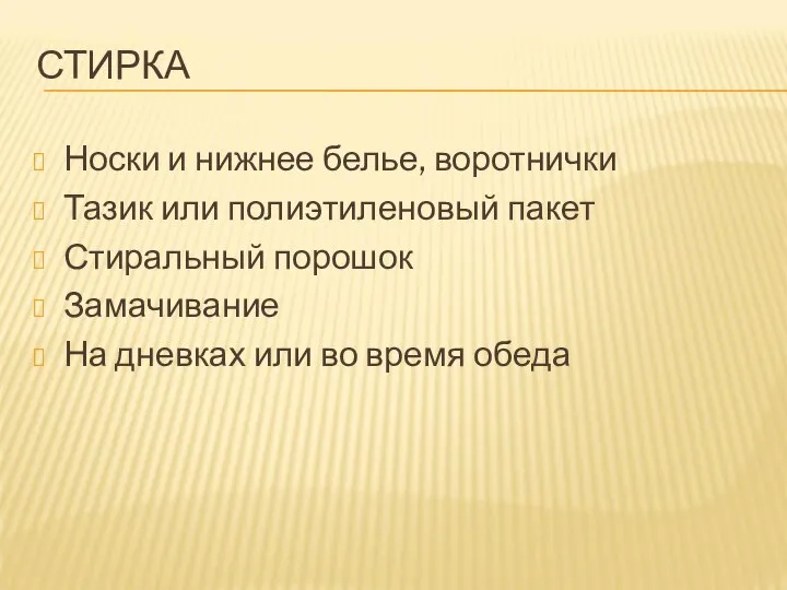 СТИРКА Носки и нижнее белье, воротнички Тазик или полиэтиленовый пакет Стиральный