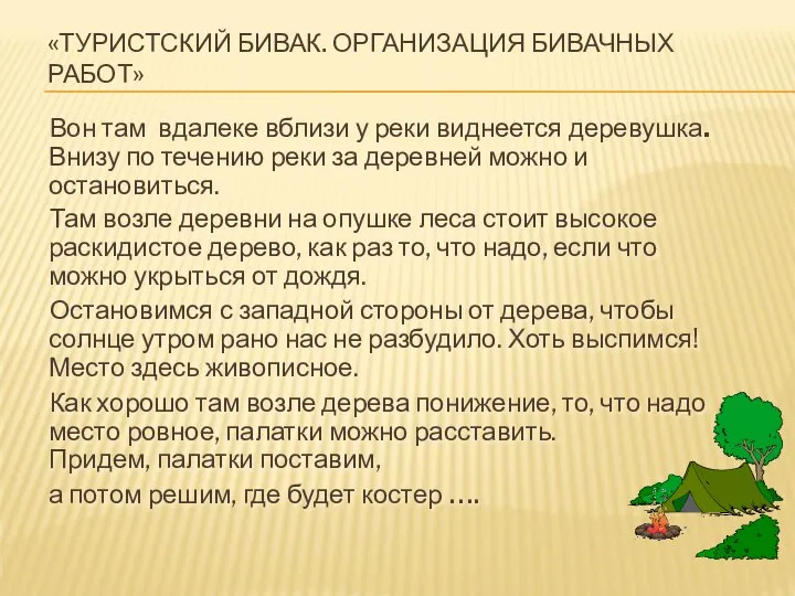 «ТУРИСТСКИЙ БИВАК. ОРГАНИЗАЦИЯ БИВАЧНЫХ РАБОТ» Вон там вдалеке вблизи у реки