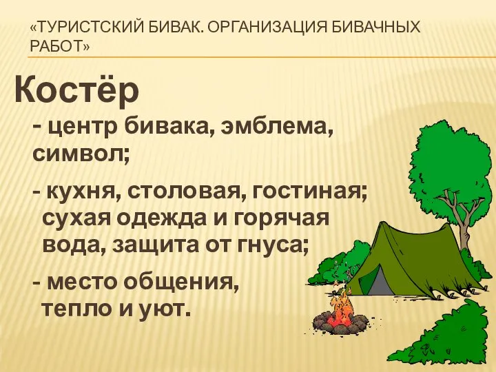 «ТУРИСТСКИЙ БИВАК. ОРГАНИЗАЦИЯ БИВАЧНЫХ РАБОТ» Костёр - центр бивака, эмблема, символ;