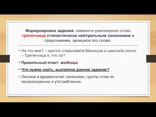 Формулировка задания: замените разговорное слово тряпичница стилистически нейтральным синонимом в предложении,