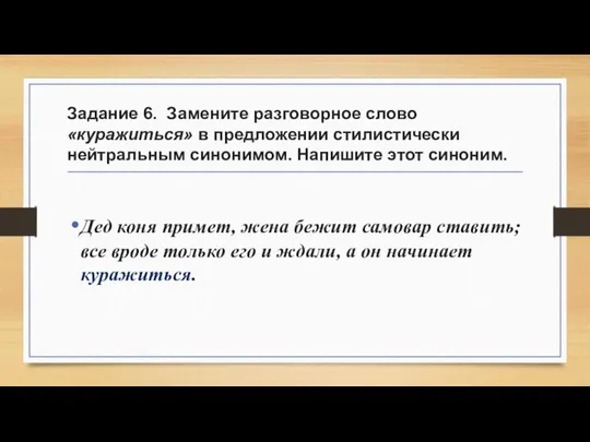 Задание 6. Замените разговорное слово «куражиться» в предложении стилистически нейтральным синонимом.