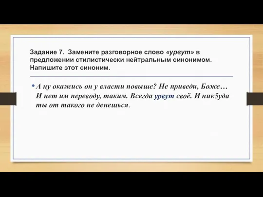 Задание 7. Замените разговорное слово «урвут» в предложении стилистически нейтральным синонимом.