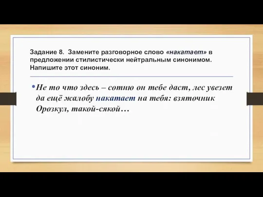 Задание 8. Замените разговорное слово «накатает» в предложении стилистически нейтральным синонимом.