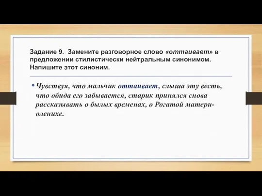 Задание 9. Замените разговорное слово «оттаивает» в предложении стилистически нейтральным синонимом.