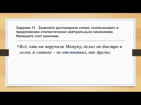 Задание 11. Замените разговорное слово «отлынивал» в предложении стилистически нейтральным синонимом.