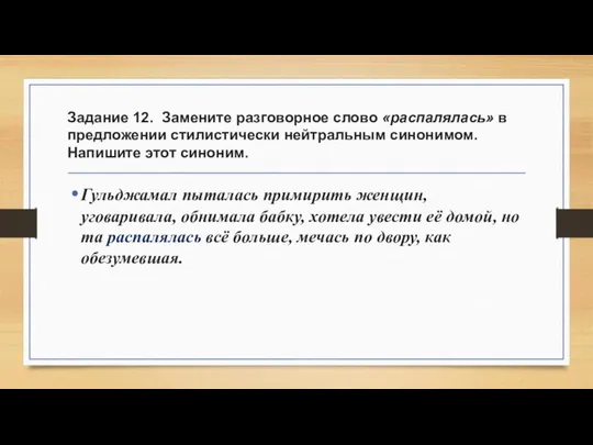 Задание 12. Замените разговорное слово «распалялась» в предложении стилистически нейтральным синонимом.