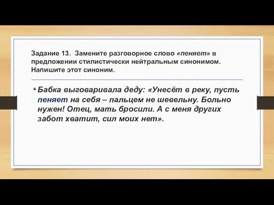 Задание 13. Замените разговорное слово «пеняет» в предложении стилистически нейтральным синонимом.