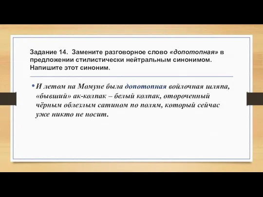 Задание 14. Замените разговорное слово «допотопная» в предложении стилистически нейтральным синонимом.