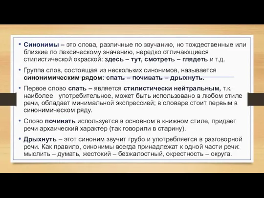 Синонимы – это слова, различные по звучанию, но тождественные или близкие