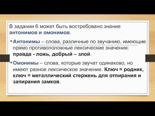 В задании 6 может быть востребовано знание антонимов и омонимов. Антонимы