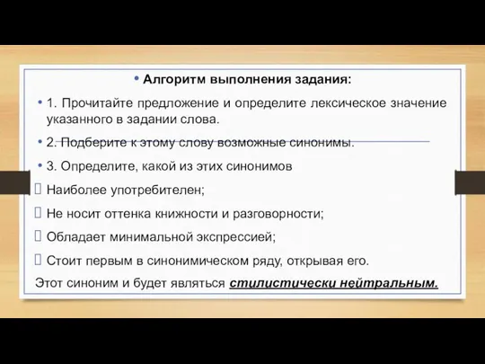 Алгоритм выполнения задания: 1. Прочитайте предложение и определите лексическое значение указанного