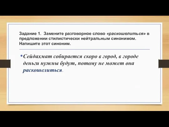 Задание 1. Замените разговорное слово «раскошелиться» в предложении стилистически нейтральным синонимом.