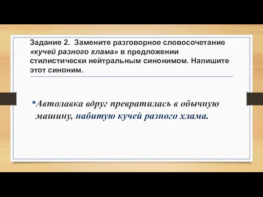 Задание 2. Замените разговорное словосочетание «кучей разного хлама» в предложении стилистически