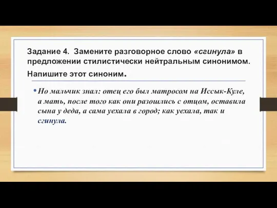 Задание 4. Замените разговорное слово «сгинула» в предложении стилистически нейтральным синонимом.