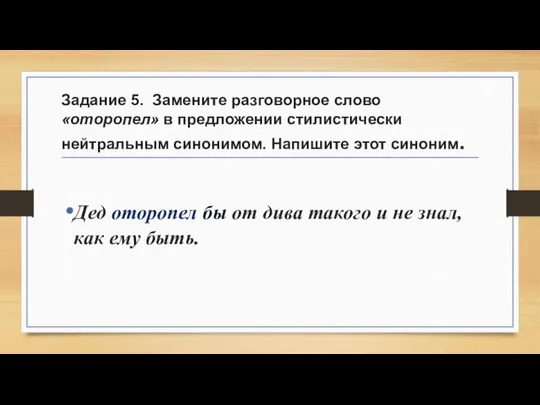 Задание 5. Замените разговорное слово «оторопел» в предложении стилистически нейтральным синонимом.