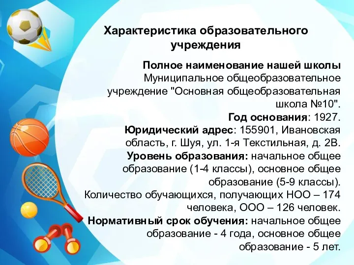 Характеристика образовательного учреждения Полное наименование нашей школы Муниципальное общеобразовательное учреждение "Основная