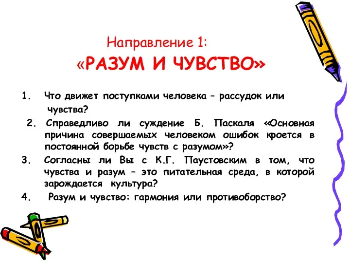 Направление 1: «РАЗУМ И ЧУВСТВО» Что движет поступками человека – рассудок