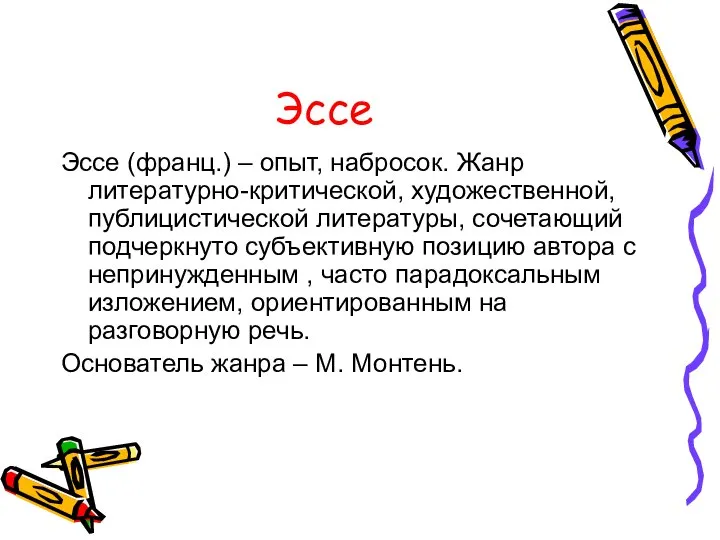 Эссе Эссе (франц.) – опыт, набросок. Жанр литературно-критической, художественной, публицистической литературы,