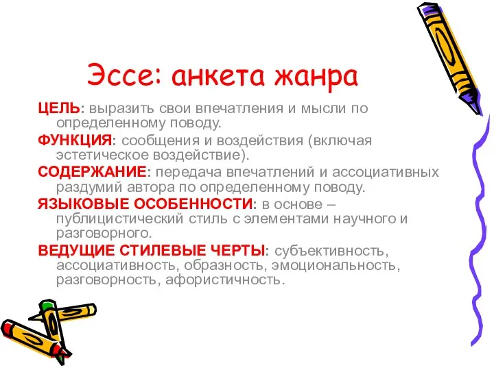 Эссе: анкета жанра ЦЕЛЬ: выразить свои впечатления и мысли по определенному