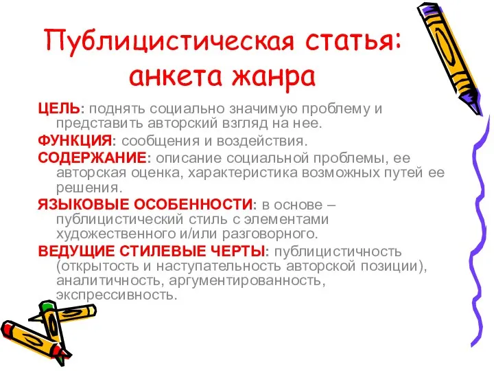 Публицистическая статья: анкета жанра ЦЕЛЬ: поднять социально значимую проблему и представить