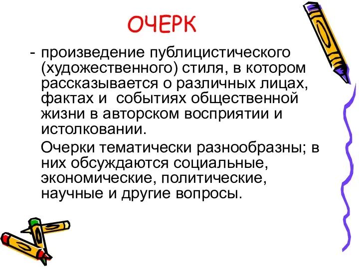 ОЧЕРК произведение публицистического (художественного) стиля, в котором рассказывается о различных лицах,