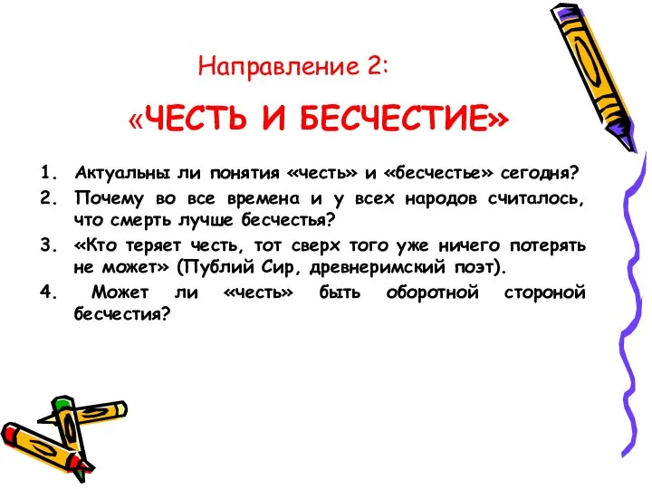 Направление 2: «ЧЕСТЬ И БЕСЧЕСТИЕ» Актуальны ли понятия «честь» и «бесчестье»