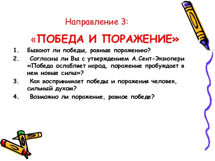 Направление 3: «ПОБЕДА И ПОРАЖЕНИЕ» Бывают ли победы, равные поражению? Согласны