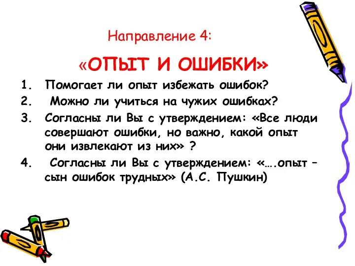 Направление 4: «ОПЫТ И ОШИБКИ» Помогает ли опыт избежать ошибок? Можно