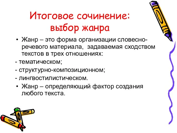 Итоговое сочинение: выбор жанра Жанр – это форма организации словесно-речевого материала,