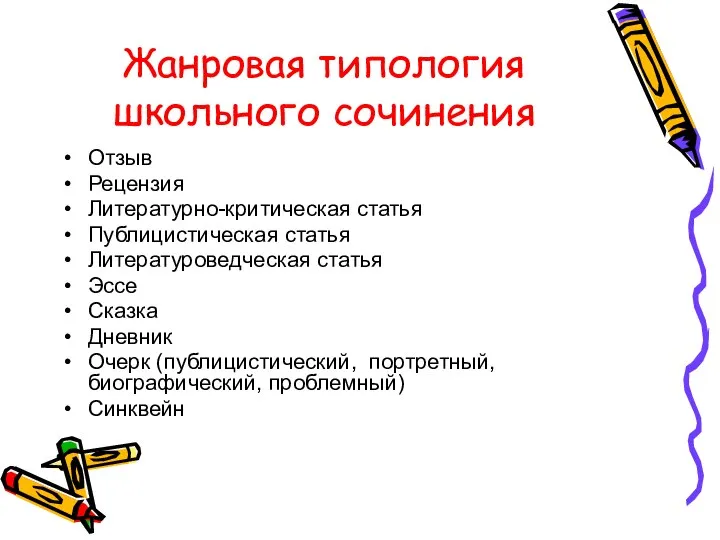 Жанровая типология школьного сочинения Отзыв Рецензия Литературно-критическая статья Публицистическая статья Литературоведческая