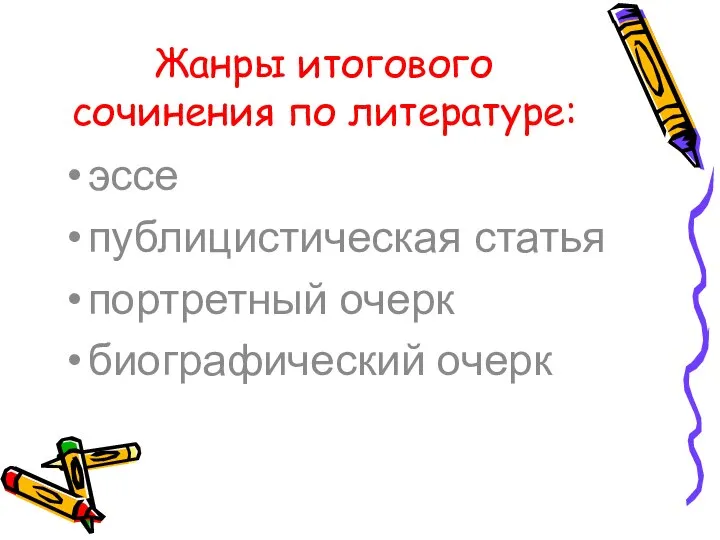 Жанры итогового сочинения по литературе: эссе публицистическая статья портретный очерк биографический очерк