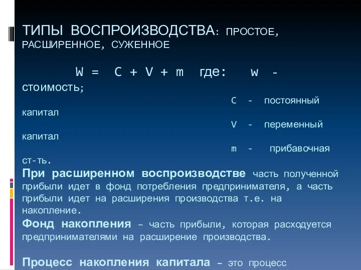 ТИПЫ ВОСПРОИЗВОДСТВА: ПРОСТОЕ, РАСШИРЕННОЕ, СУЖЕННОЕ W = C + V +