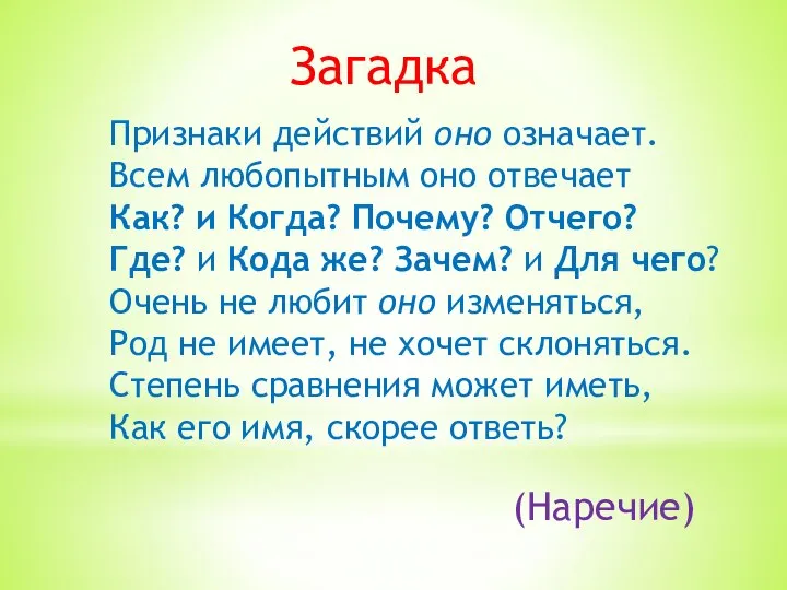 Признаки действий оно означает. Всем любопытным оно отвечает Как? и Когда?