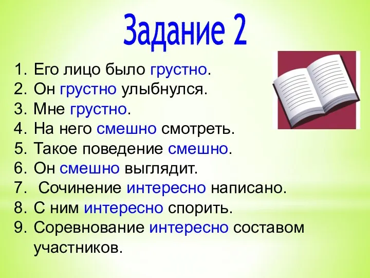 Задание 2 Его лицо было грустно. Он грустно улыбнулся. Мне грустно.