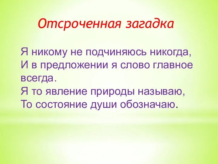 Я никому не подчиняюсь никогда, И в предложении я слово главное