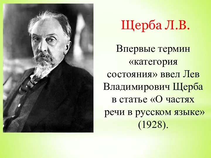 Щерба Л.В. Впервые термин «категория состояния» ввел Лев Владимирович Щерба в