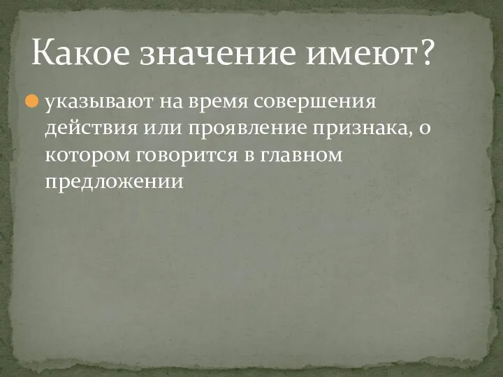 указывают на время совершения действия или проявление признака, о котором говорится