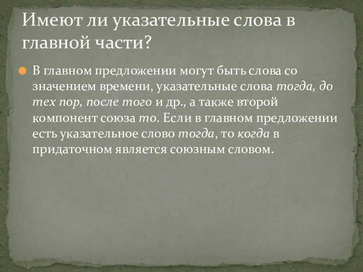 В главном предложении могут быть слова со значением времени, указательные слова