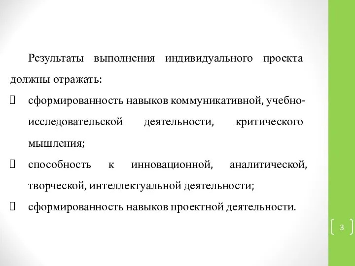 Результаты выполнения индивидуального проекта должны отражать: ​сформированность навыков коммуникативной, учебно-исследовательской деятельности,