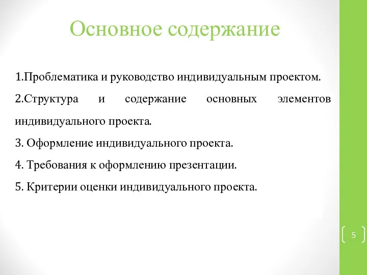 Основное содержание 1.Проблематика и руководство индивидуальным проектом. 2.Структура и содержание основных