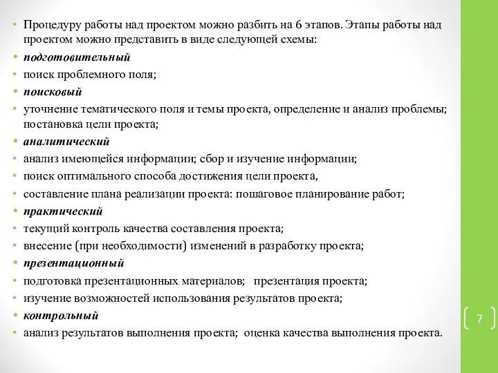 Процедуру работы над проектом можно разбить на 6 этапов. Этапы работы