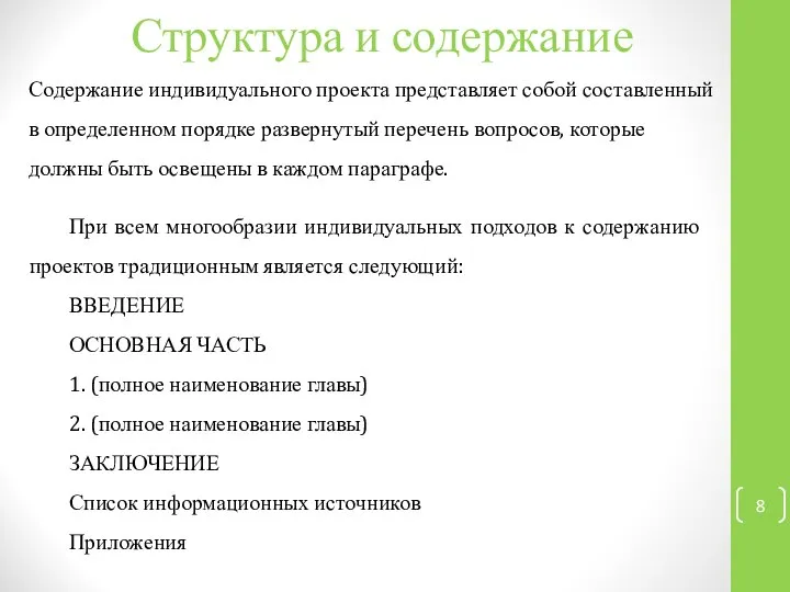 Структура и содержание Содержание индивидуального проекта представляет собой составленный в определенном