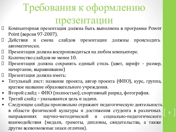 Требования к оформлению презентации Компьютерная презентация должна быть выполнена в программе