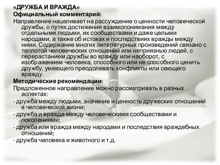 «ДРУЖБА И ВРАЖДА» Официальный комментарий: Направление нацеливает на рассуждение о ценности